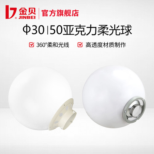 金贝亚克力柔光球30cm/50cm