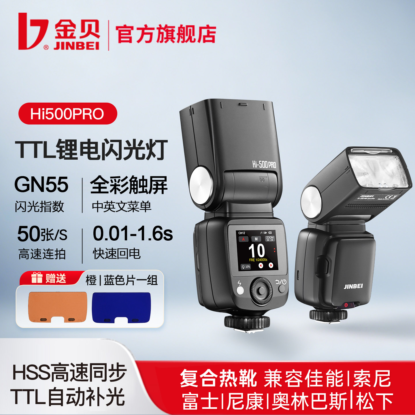 【新品上市】金贝HI-500PRO机顶闪光灯触屏锂电高速同步适用佳能索尼富士尼康单反微单相机外拍照离机热靴TTL