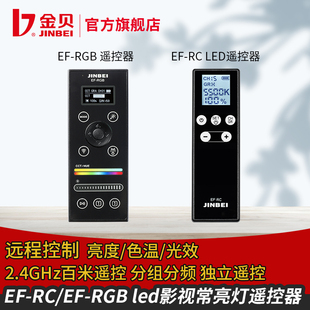 RGB遥控器影视灯补光灯LED常亮灯无线发射器遥控器摄影器材 金贝EF