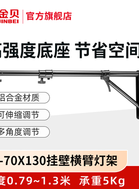 金贝BL-70*130挂臂横臂灯架摄影闪光灯直播补光灯支架安装影棚直播室内墙面