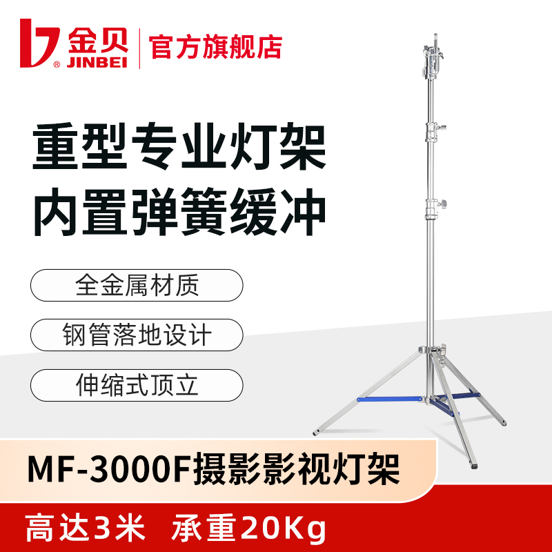 金贝MF3000F重型摄影棚闪光灯摄影灯架广告电影视频影视拍摄支架
