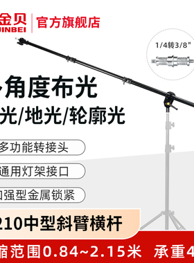 金贝L-210中型斜臂横杆多用途摄影顶灯架横臂可伸缩影棚附件悬臂架