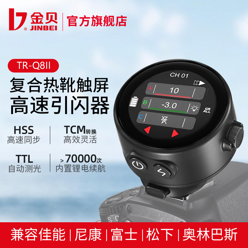金贝TR-Q8II复合热靴触屏TTL高速引闪器摄影灯闪光灯触发器内置锂电无线遥控适用于佳能尼康索尼富士相机通用