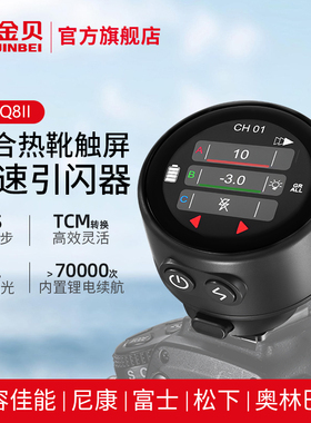 金贝TR-Q8II复合热靴触屏TTL高速引闪器摄影灯闪光灯触发器内置锂电无线遥控适用于佳能尼康索尼富士相机通用