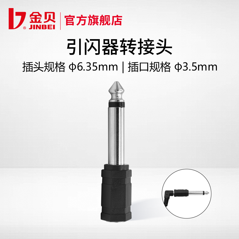 金贝转接头闪光灯引闪器接收器