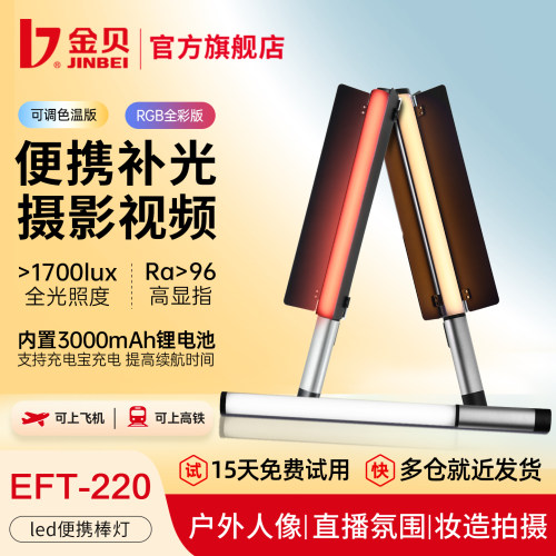 【金属质感】金贝EFT220便携棒灯