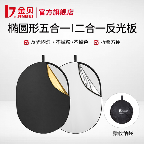 金贝椭圆形便携折叠反光板