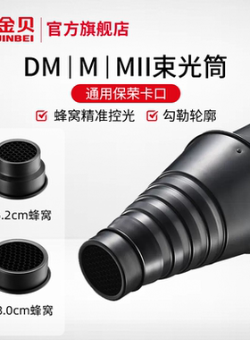 金贝DII/DM/M/MII束光筒猪嘴摄影棚影室闪光灯蜂巢网格保荣口聚光筒拍摄静物局部打光创意造型通用束光附件