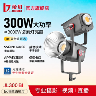 金贝JL300 300BI摄影直播补光灯单双色温LED视频摄像灯300W大功率影视影楼婚纱人像拍照打光灯主播影棚常亮灯