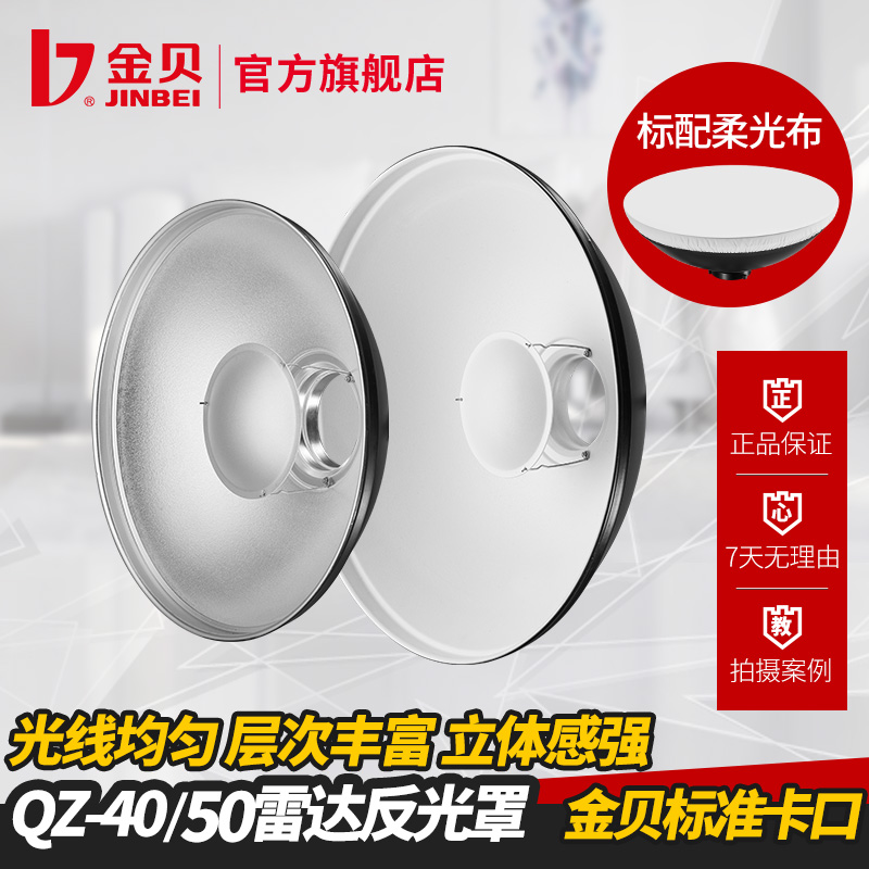 金贝QZ40/50cm雷达反光罩