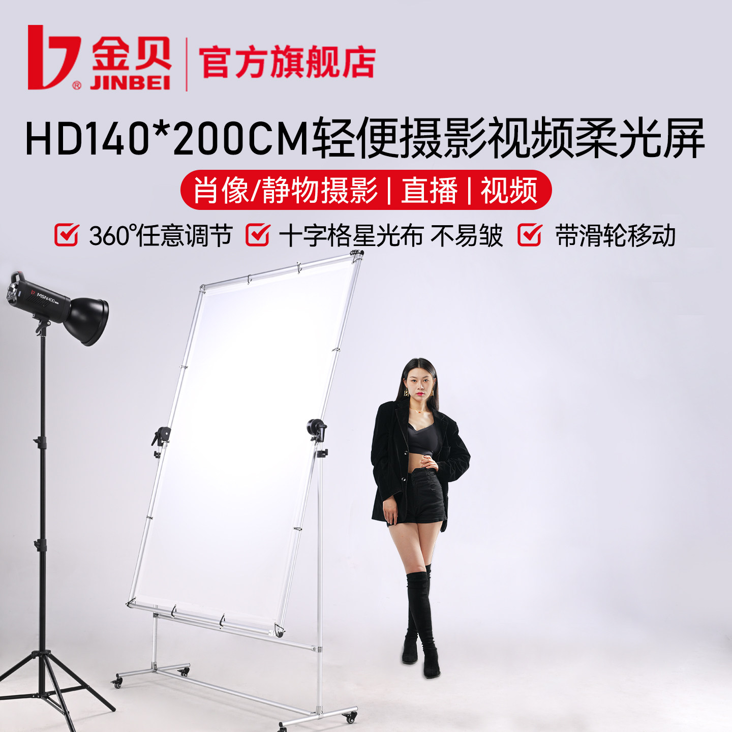 金贝HD-140*200便携可折叠柔光屏
