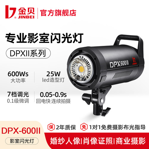 金贝DPX600II专业人像影室闪光灯