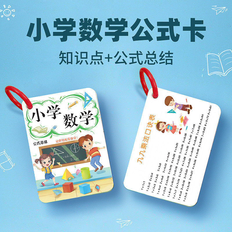 小学数学公式 99除法 成语接龙数学基础知识定律计算法则记忆手卡