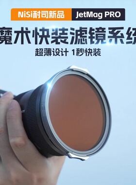 耐司 JetMag PRO魔术快装滤镜系统 柔焦镜减光镜UV保护镜 磁吸