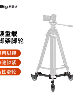 斯莫格快锁重载三脚架滑轮静音便携脚架底座万向移动大承重脚轮