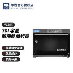 思锐电子防潮箱HC 30X 摄影器材单反相机镜头收纳柜 干燥柜除湿箱