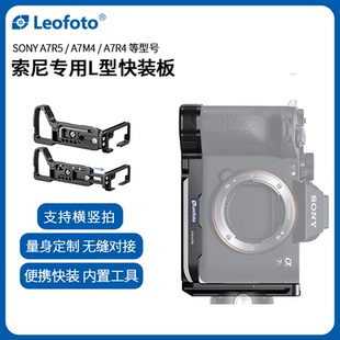 徕图 板相机竖拍板适用于索尼A7R5稳定器配件 索尼相机专用L型快装