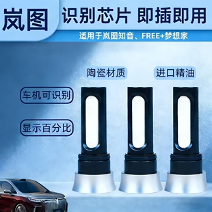 适用2025款 车载香氛替换芯智能香氛带芯片 岚图梦想家知音FREE