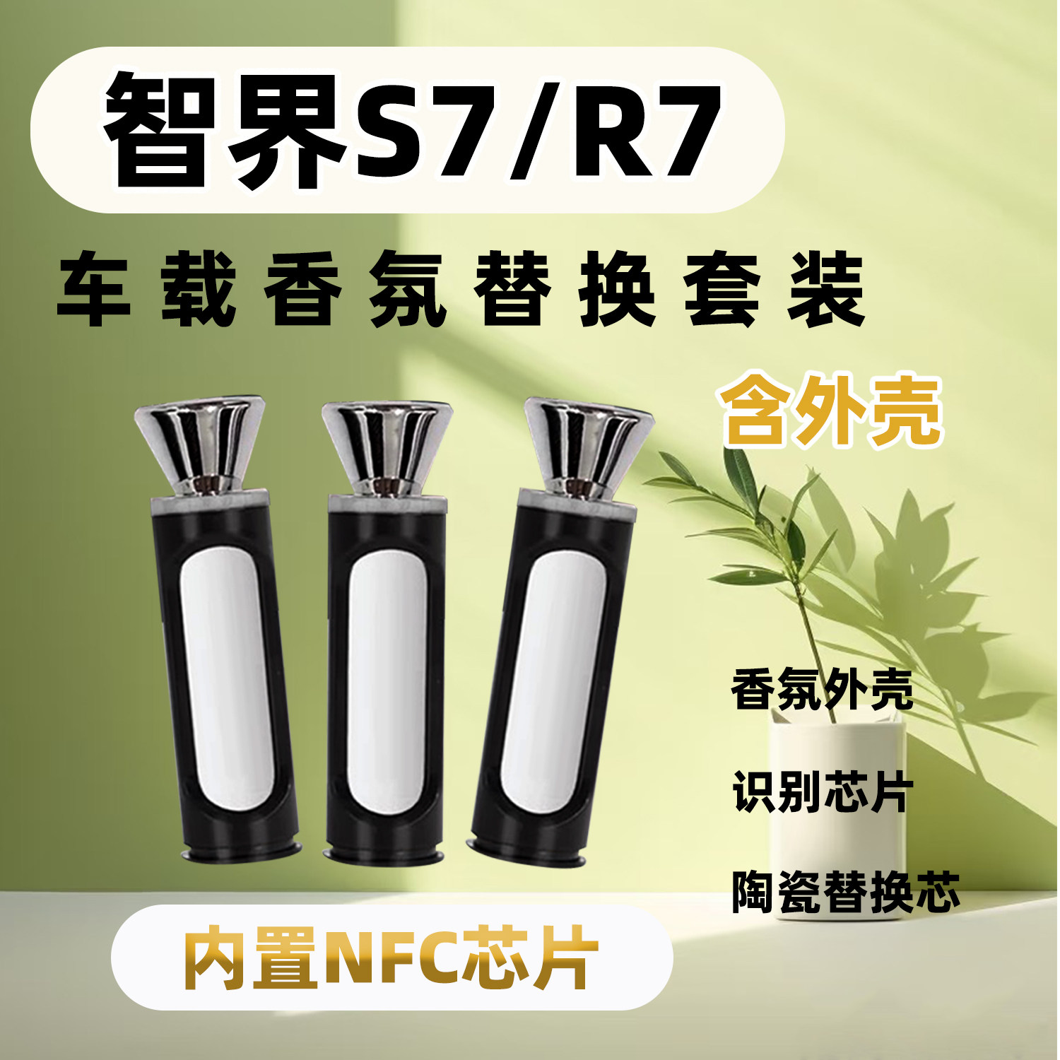 适用智界R7 S7 智能车载香氛瓶套装陶瓷替换芯香薰棒香氛弹带芯片