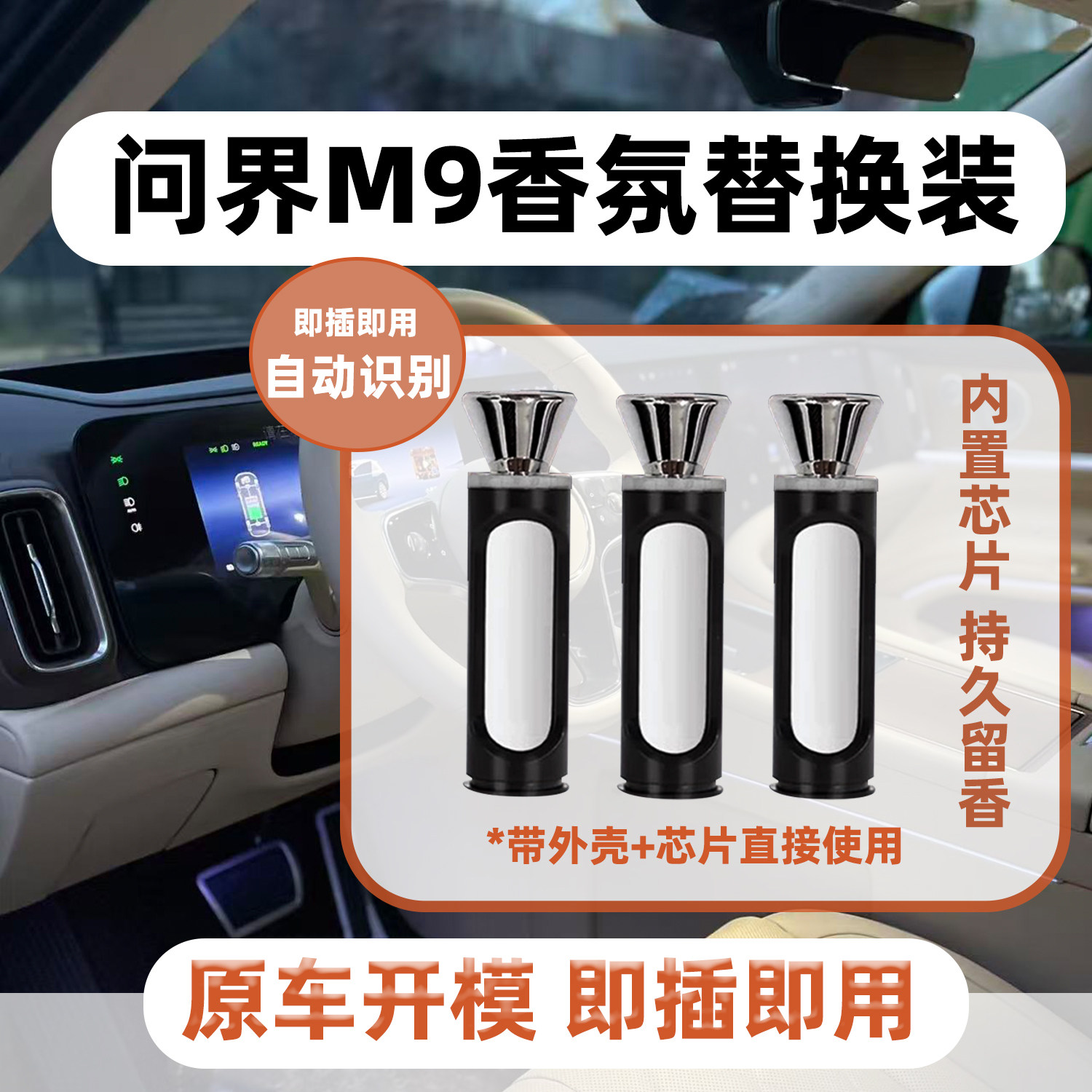 适用AITO问界M9智能车载香氛替换芯陶瓷香薰棒原厂同款芯片识别