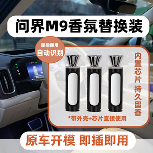 适用AITO问界M9智能车载香氛替换芯陶瓷香薰棒原厂同款 芯片识别