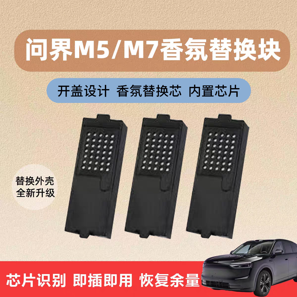 适用问界M5/M7车载香氛替换块带芯片和外壳车载香薰直接安装使用