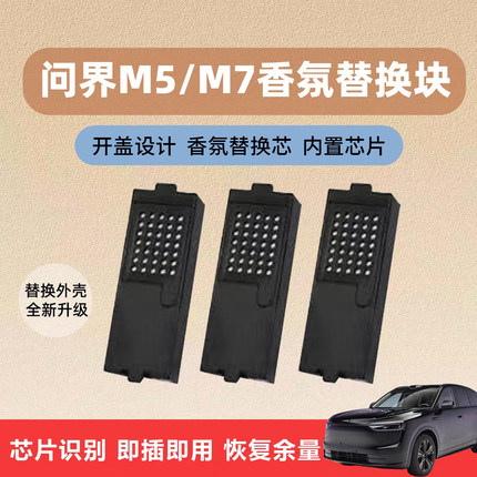 适用问界M5/M7车载香氛替换块带芯片和外壳车载香薰直接安装使用