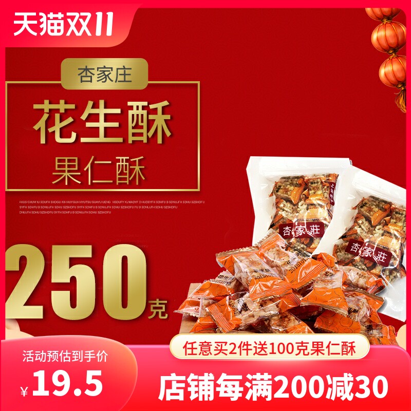 【一包包邮】上海特产杏家庄花生酥上海休闲食品散称袋装花生零食