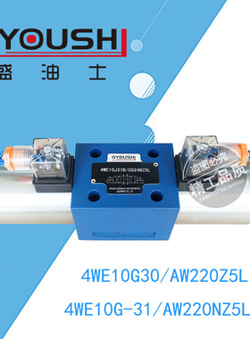 电磁换向阀4WE10G30/AW220Z5L,4WE10G-31/AW220NZ5L现货