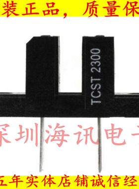TCST2300  2300光学开关 透射型 光电晶体管输出T2300