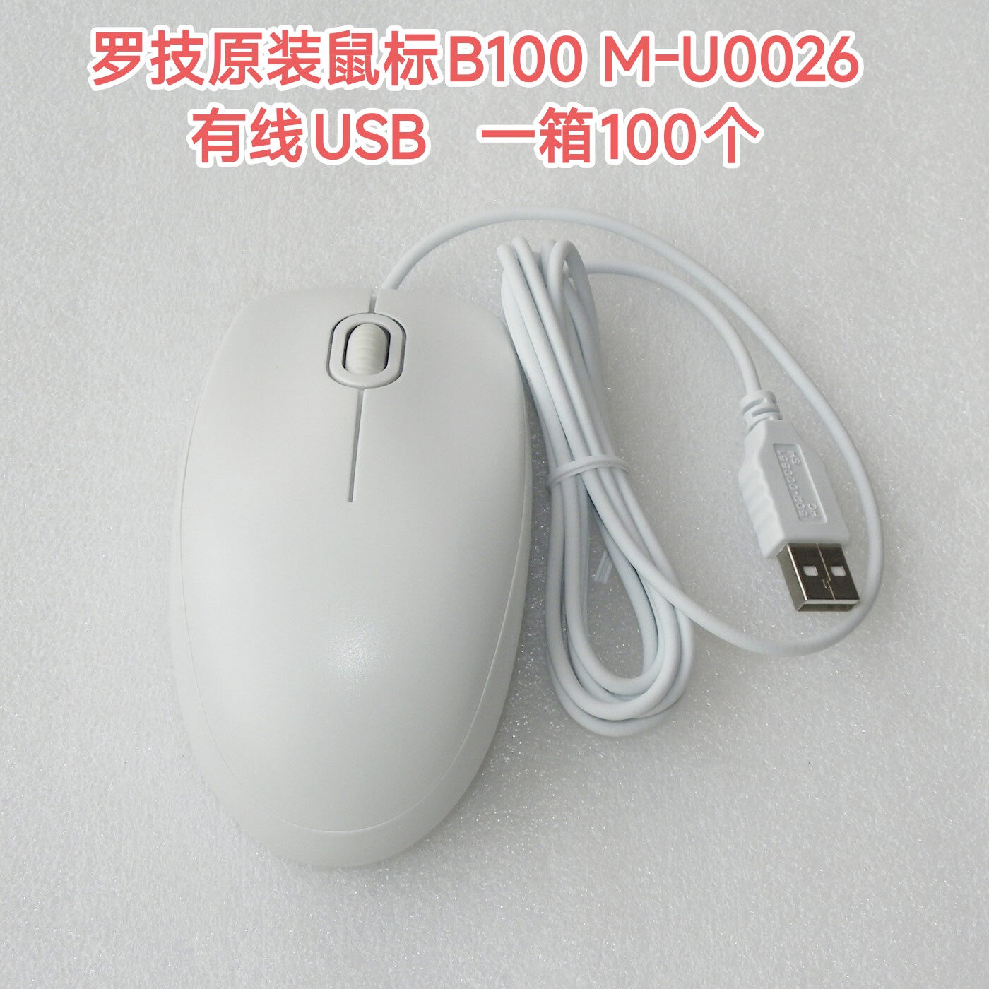 包邮50个 罗技b100白色台式机笔记本电脑鼠标蓝牙有线鼠标M-U0026
