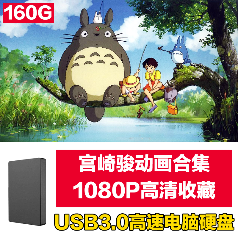 宫崎骏动画合集全集动漫1080p经典作品集 160g硬盘2.