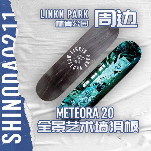售罄展示 林肯公园 滑板 Meteora 20周年 美特拉 纪念周边
