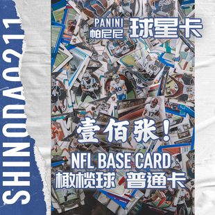 【100张】帕尼尼Panini 橄榄球NFL球星卡 普通Base卡