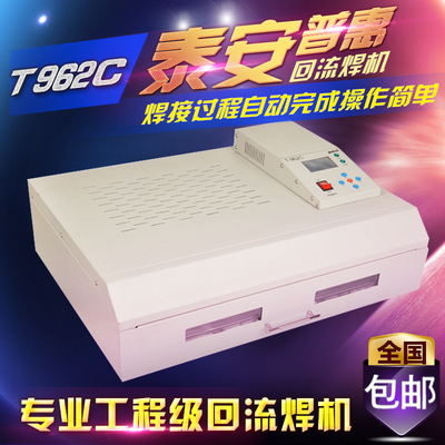 普惠大型智能回流焊T962C T-962C