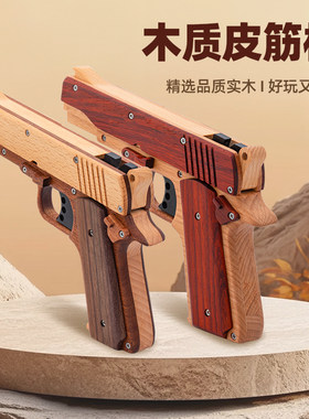 实木连发打橡皮筋手枪儿童玩具枪