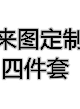 diy来图定做床单枕头四件套