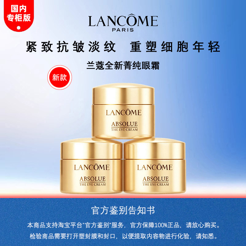 兰蔻全新菁纯眼霜5ml小样图片