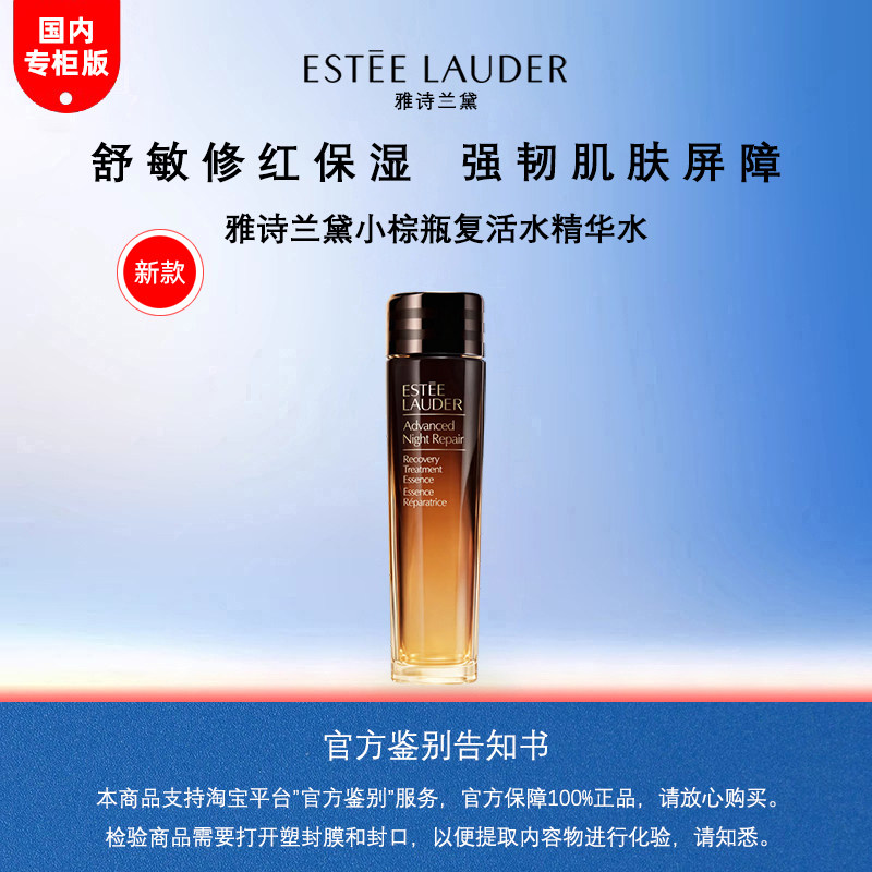 雅诗兰黛小棕瓶复活水精华水