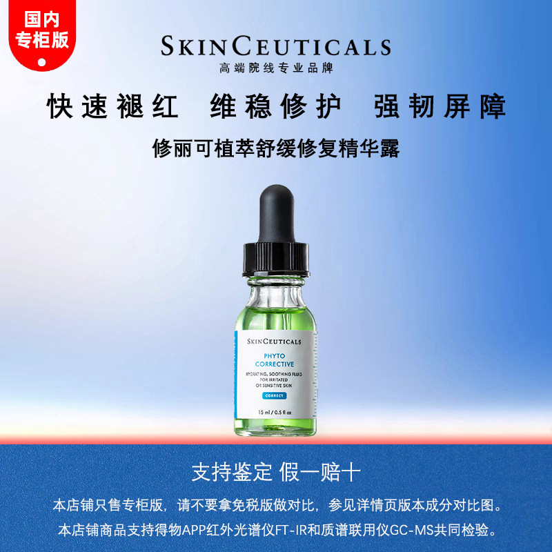 【专柜正品】修丽可色修精华植萃舒缓修复精华露15ml中小样体验装