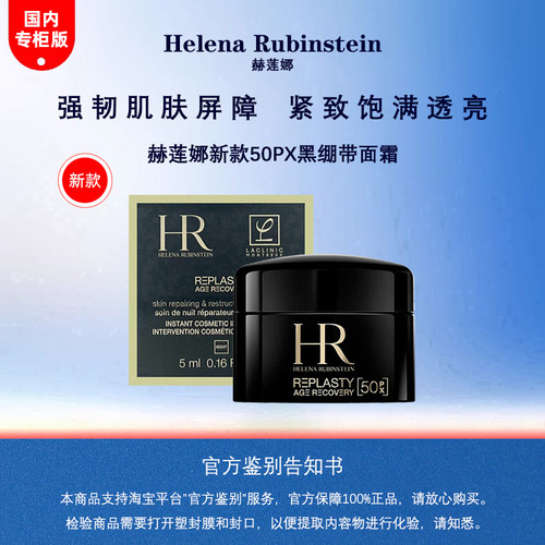 HR赫莲娜新款黑绷带面霜5ml