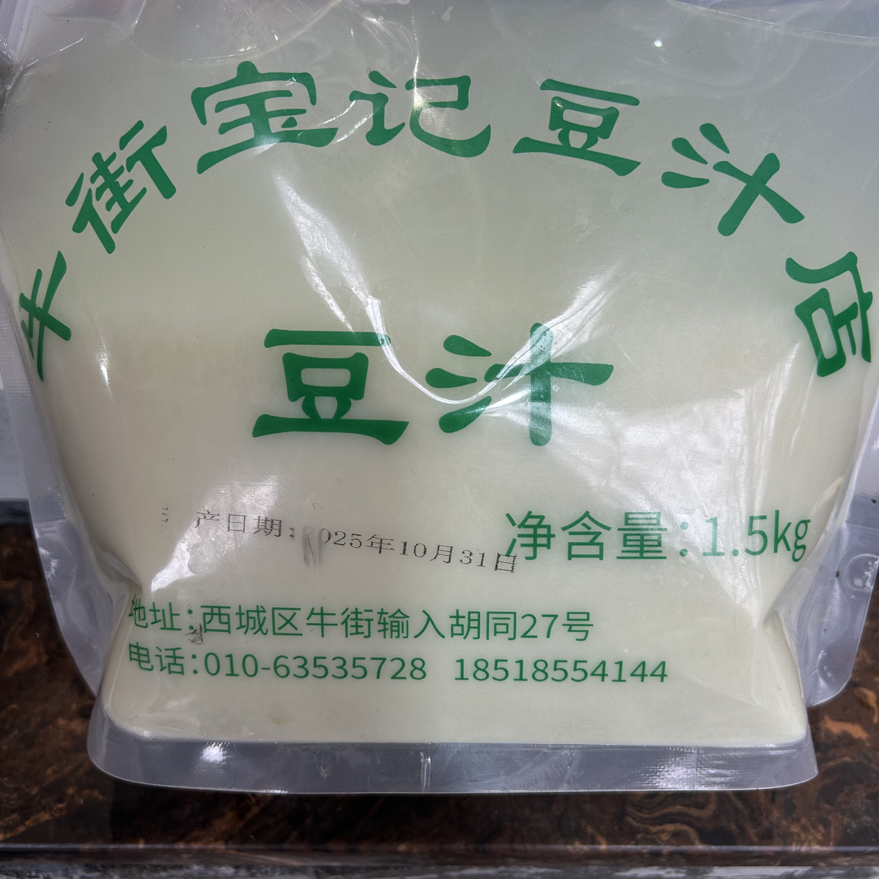 清真宝记豆汁北京牛街宝记豆汁绿豆发酵特色小吃