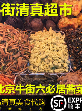 牛街清真超市六必居酱菜250g