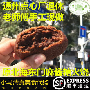 原北海东门清真麻酱糖火烧 红糖烧饼10个通州特产手工现做顺丰空