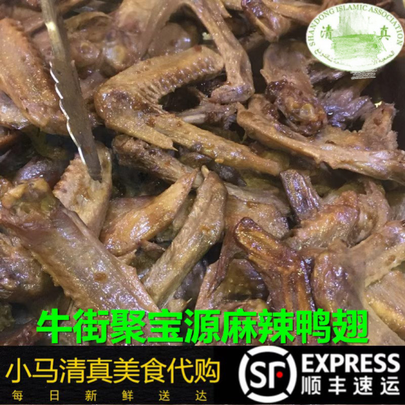 北京清真小吃麻辣鸭翅牛街聚宝源排队熟食秘制500g国内代购顺丰