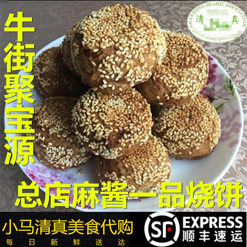 清*真牛街聚宝源总店麻酱一品烧中式糕点/新中式糕点