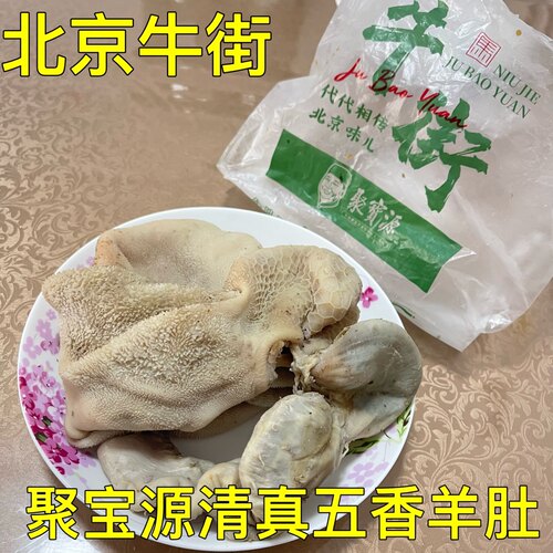 北京牛街聚宝源清真羊肚熟食五香羊肚500克代购顺丰全国