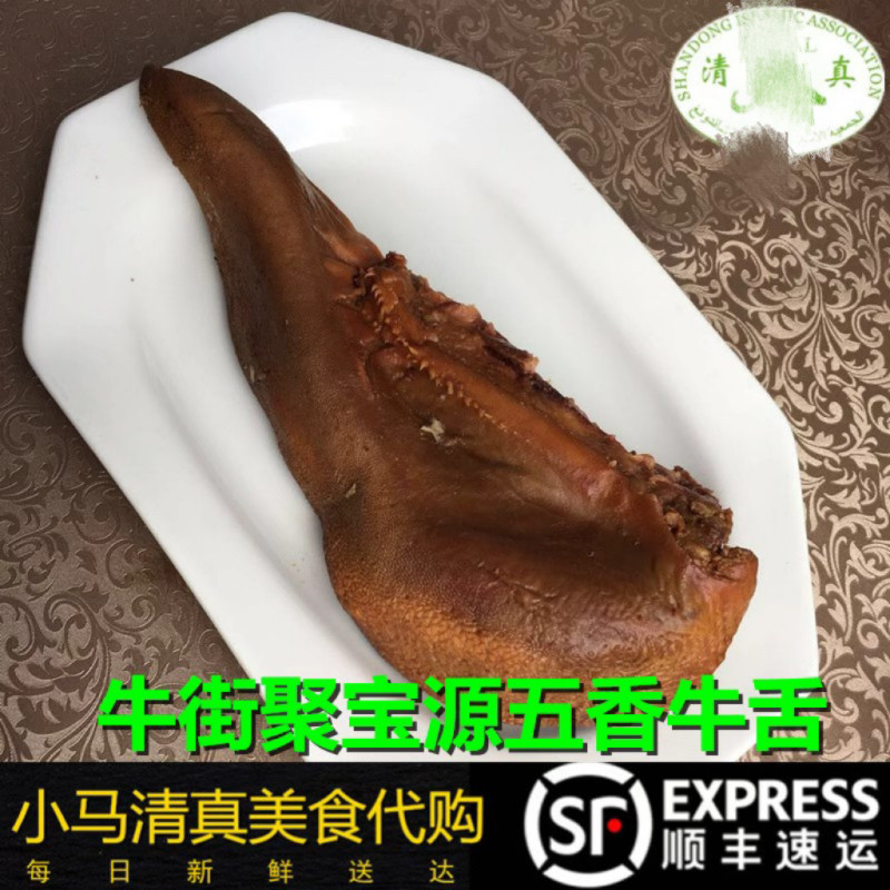 北京牛街清真小吃酱牛舌半个牛口条聚宝源熟食酱牛肉北京小吃