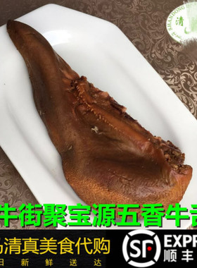聚宝源北京清真小吃熟食酱牛肉