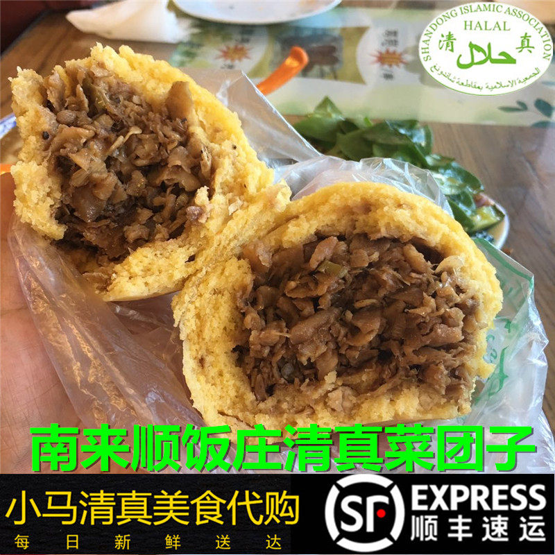 北京清真南来顺饭庄素三鲜菜团子4个粗粮无糖手工现做薄皮大馅